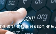 如何使用TP钱包转移USDT：